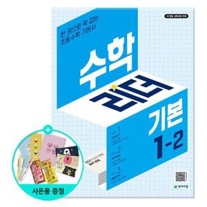 [천재교육] 수학리더 기본 초등 수학 1-2 (2025년용) - 2022 개정 교육과정