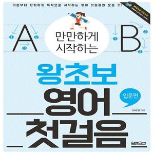 랭컴 만만하게 시작하는 왕초보 영어 첫걸음 - 입문편