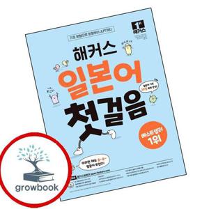 해커스 일본어 첫걸음 일본어 기초 20일 독학 완성 책