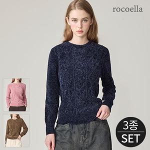 [로코엘라] 모덴 벨벳 터치업 글리터 케이블 여성 니트 3종세트