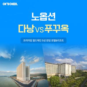 [노옵션 특가] 푸꾸옥 vs 다낭 4일/5일
