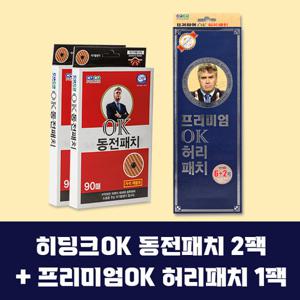히딩크 OK 동전패치2팩+프리미엄 OK 허리패치1팩