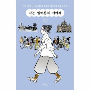 [웅진북센]나는 멜버른의 케어러 - 이민, 장애, 나이듦, 그리고 돌봄의 세계에서 내가 배운 것