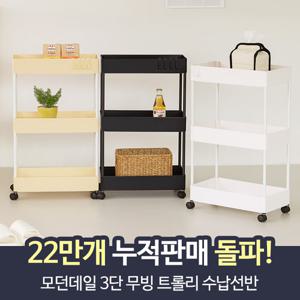 모던데일 3단 무빙 트롤리 수납선반