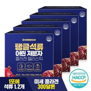 [참앤들황토농원]탱글 석류 어린 저분자 피쉬콜라겐 젤리스틱 50포×5박스