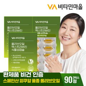 비타민마을 비건인증 유기농 올리브오일 엑스트라버진 식물성캡슐 1000mg 30캡슐 x 3박스 (총3개월분)