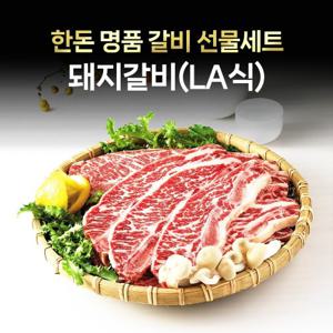 명절 선물 설날 추석 한돈 선물세트 LA식 돼지갈비 3kg