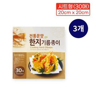 한지기름종이(20cm 30매)-3개 기름종이 튀김종이 종이호일 에어프라이어 유산지