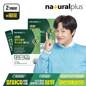 ♥총 30포♥[내츄럴플러스] 알파시클로덱스트린 플러스 30포 2박스(2개월분) / 난소화성말토덱스트린