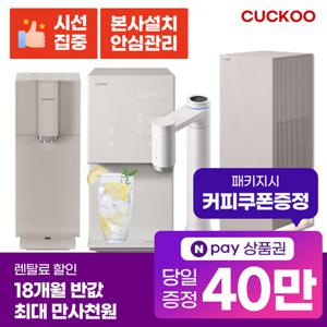 [렌탈]쿠쿠정수기 렌탈 냉온 스팀 얼음정수기 비데 공기청정기 [최대혜택][상품권 최대지급][당일증정]