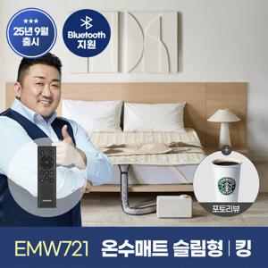 ★25년 9월 신제품★[경동나비엔] 숙면매트 온수 킹 슬림형 EMW721-KS 온수매트