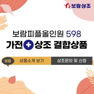 [보람상조] 보람피플 올인원 598 가전+상조 결합상품 3구좌