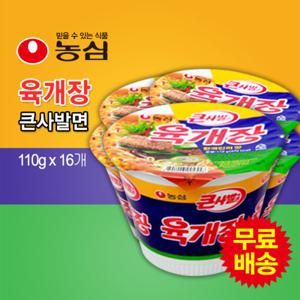 [농심] 육개장 큰사발면 컵라면 1BOX (110gx16개)