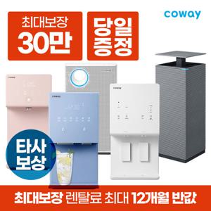 [렌탈]코웨이정수기 렌탈 얼음정수기 비데 공기청정기 [최대혜택보장][상품권 최대지급][당일증정]