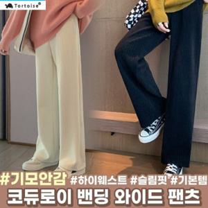 [겨울기획] 기모바지 / 하이웨스트/ 코듀로이 밴딩 와이드 팬츠 1장 ( 2컬러 택1)
