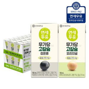 연세두유 무가당 고칼슘 검은콩 24팩 + 연세두유 무가당 고칼슘 오리지널 24팩 (총 48팩)