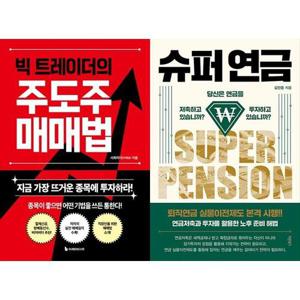 [하나북스퀘어]빅 트레이더의 주도주 매매법+슈퍼 연금