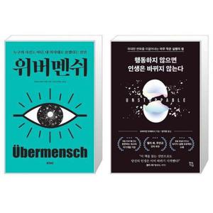 [유니오니아시아]위버멘쉬 + 행동하지 않으면 인생은 바뀌지 않는다 세트(전2권) / 프리드리히 니체 브라..