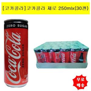 [코카콜라]코카콜라(제로)250mlx(30캔)