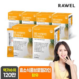 [120만역가]로엘 브로멜라인 파인애플효소 6박스, (6개월분)