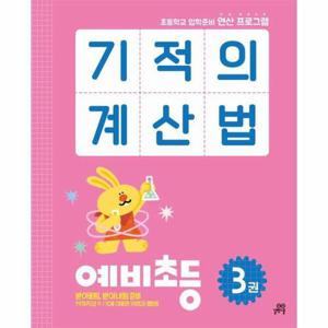 [웅진북센]기적의 계산법 예비초등 3 ： 초등학교 입학준비 연산 프로그램