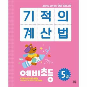 [웅진북센]기적의 계산법 예비초등 5 ： 초등학교 입학준비 연산 프로그램