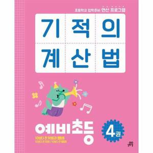[웅진북센]기적의 계산법 예비초등 4 ： 초등학교 입학준비 연산 프로그램
