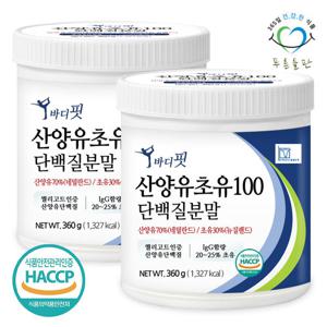 [푸른들판] 순수 뉴질랜드 초유 산양유 단백질 100 분말 360gx2통 락토페린 함유 프로틴 가루 파우더