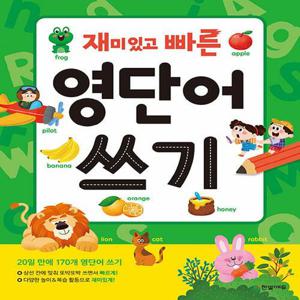 한빛에듀 재미있고 빠른 영단어 쓰기