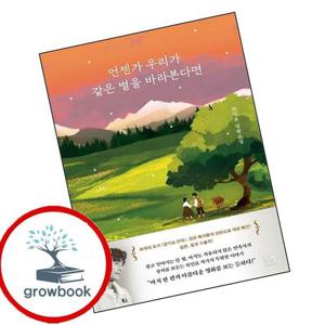 언젠가 우리가 같은 별을 바라본다면 언젠가우리가같은별을바라본다면 책