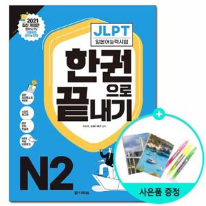 [다락원] JLPT 일본어능력시험 한권으로 끝내기 N2 - 2021 최신 개정판