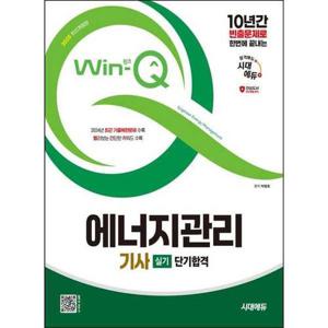 [아이베이비북]2025 시대에듀 Win-Q 에너지관리기사 실기 단기합격
