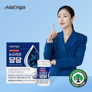 뉴오리진 당당 혈당 유산균 HAC01 30캡슐 1박스 1개월분