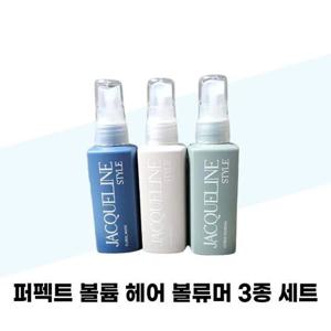 [재클린스타일] 재클린스타일 퍼펙트 볼륨 헤어 볼류머 70ml 3종 세트