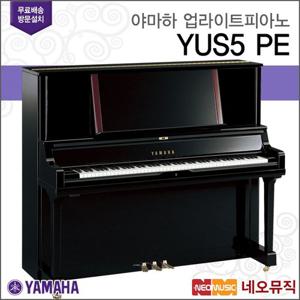 야마하 업라이트 피아노 / YUS5 [한국정품] [공식대리점]