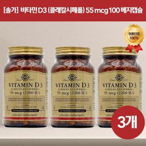 [해외배송] [Solgar] 솔가비타민 D3 (콜레칼시페롤) 55 mcg, 100 베지캡슐 3개