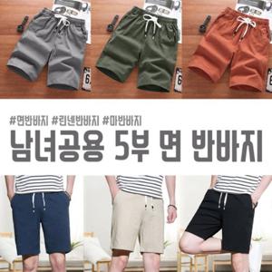 [시원한 여름특가]★린넨 5부 면 반바지 1장+1장 (남성 여성 공용)