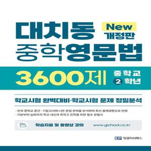 (New 개정판)대치동 중학영문법 3600제 2학년/