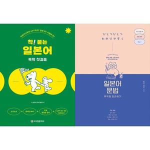 [하나북스퀘어]착 붙는 일본어 독학 첫걸음 + 일본어 문법 무작정 따라하기