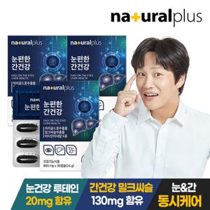 내츄럴플러스 눈편한 간건강 30캡슐 3박스 / 눈건강 루테인 활력 비타민B 밀크씨슬 면역 아연