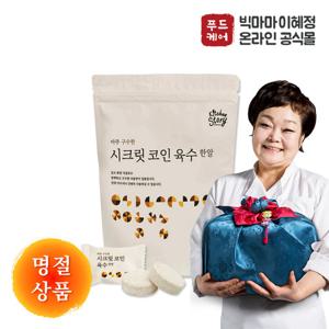 [빅마마이혜정] 명절세트 구성 3호 시크릿코인 구수한맛 10팩 / 총 200알
