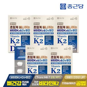 [종근당] 헬시아민 초임계 메나퀴논 비타민K2&D3 망간 60정 5박스(10개월분) / 뼈건강 MK-7