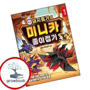 돼지핑거의 미니카 종이접기 돼지핑거의미니카종이접기 책