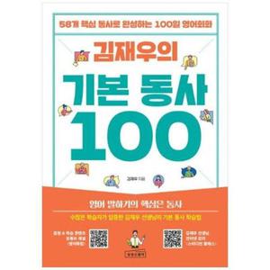 [하나북스퀘어]김재우의 기본 동사 100 ：58개 핵심 동사로 완성하는 100일 영어회화