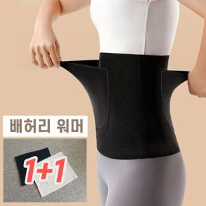 1+1 보온양면 포켓 배 허리 워머 복대 보호대_체온유지 (핫팩미포함)