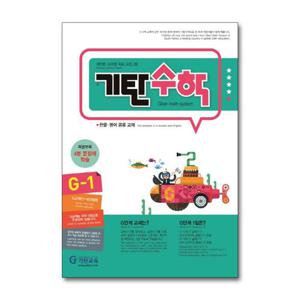[제이북스]기탄 수학 G-1  G단계 1집 (초등 3학년 초3 연산 문제집)