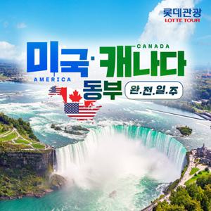 [롯데관광/ 55주년 기념 특별기획가] 미동부/캐나다 9/10일(퀘백&나이아가라 숙박 포함/뉴욕 더보기 관광까지)