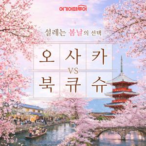 [초특가 벚꽃 온천 여행 특집] 교토/오사카/나라 3일 vs 큐슈 3일