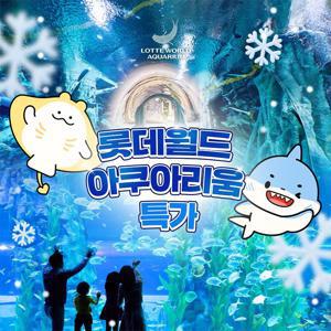 [슈퍼트립] 잠실 롯데월드 아쿠아리움 입장권 특가 프로모션, 이용기간 최대 1월 31일까지, 주중&주말 공통혜택