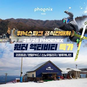 [슈퍼트립] 25/26 평창 휘닉스파크 윈터 액티비티 특가 프로모션, 스노우파크&스노우빌리지&블루캐니언 까지